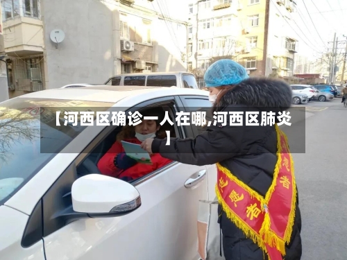 【河西区确诊一人在哪,河西区肺炎】