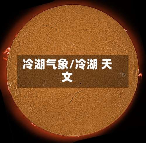 冷湖气象/冷湖 天文