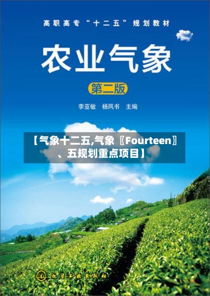 【气象十二五,气象〖Fourteen〗、五规划重点项目】-第2张图片