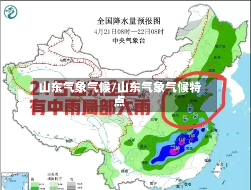 山东气象气候/山东气象气候特点-第3张图片