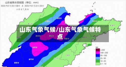 山东气象气候/山东气象气候特点-第2张图片