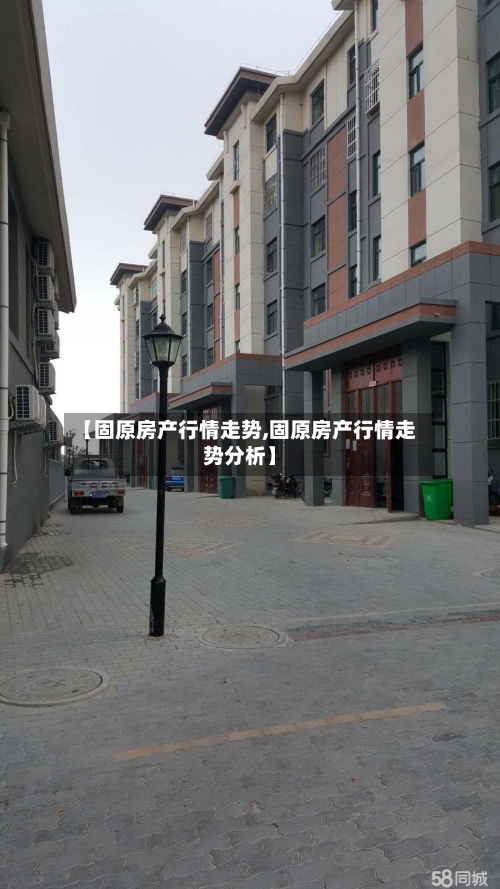 【固原房产行情走势,固原房产行情走势分析】-第3张图片