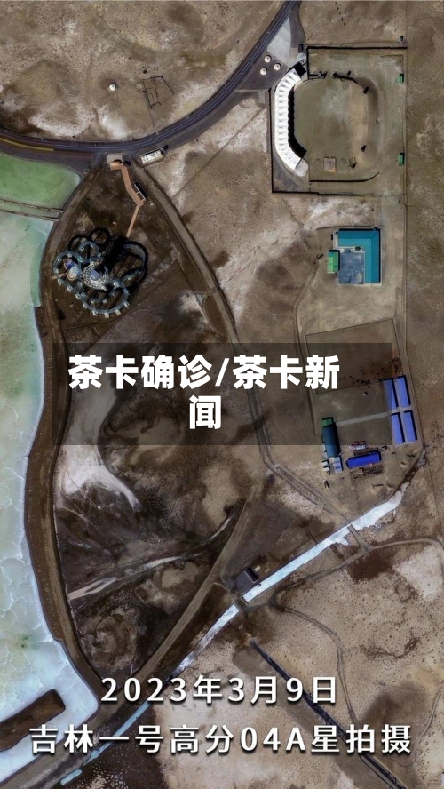 茶卡确诊/茶卡新闻-第2张图片