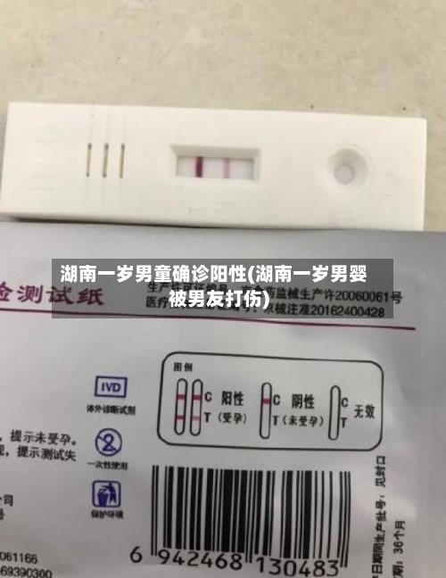 湖南一岁男童确诊阳性(湖南一岁男婴被男友打伤)