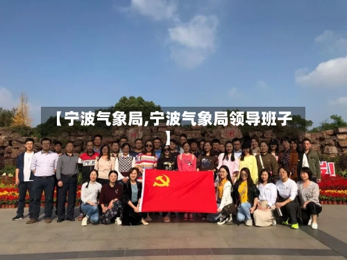 【宁波气象局,宁波气象局领导班子】