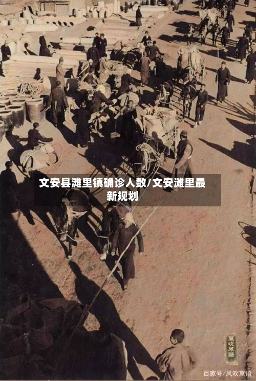 文安县滩里镇确诊人数/文安滩里最新规划