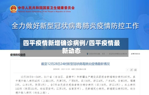 四平疫情新增确诊病例/四平疫情最新动态