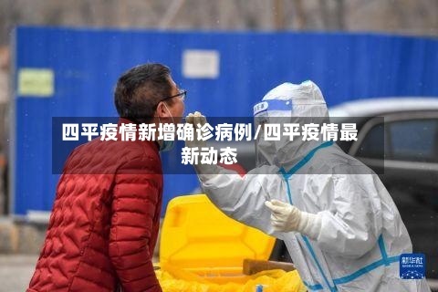 四平疫情新增确诊病例/四平疫情最新动态-第2张图片