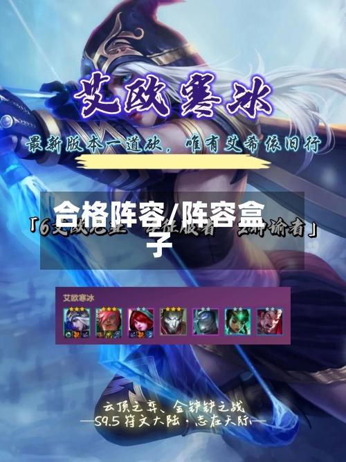 合格阵容/阵容盒子