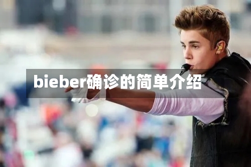 bieber确诊的简单介绍-第3张图片