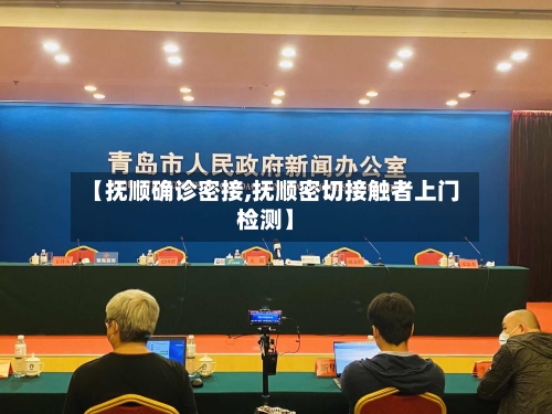【抚顺确诊密接,抚顺密切接触者上门检测】