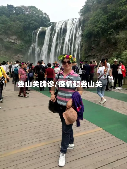 娄山关确诊/疫情额娄山关-第2张图片