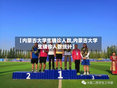 【内蒙古大学生确诊人数,内蒙古大学生确诊人数统计】