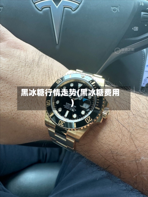 黑冰糖行情走势(黑冰糖费用)