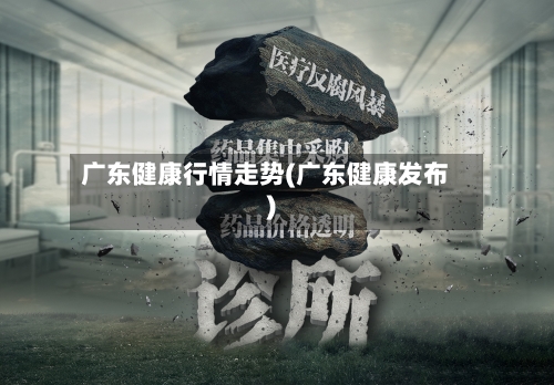 广东健康行情走势(广东健康发布)-第3张图片