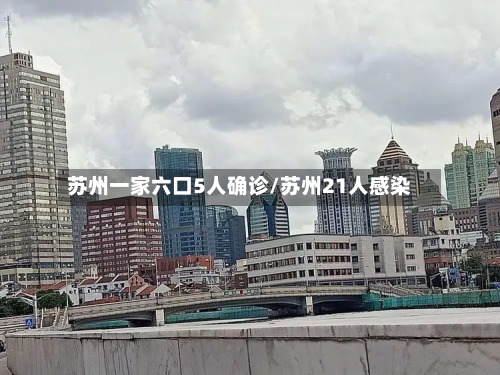 苏州一家六口5人确诊/苏州21人感染-第3张图片