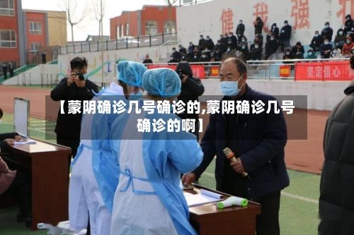 【蒙阴确诊几号确诊的,蒙阴确诊几号确诊的啊】-第2张图片