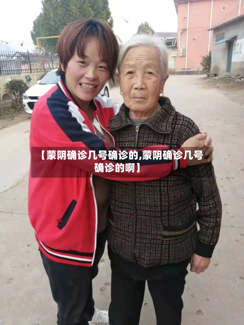 【蒙阴确诊几号确诊的,蒙阴确诊几号确诊的啊】-第3张图片