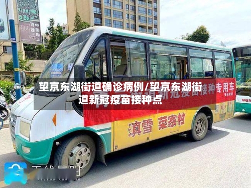 望京东湖街道确诊病例/望京东湖街道新冠疫苗接种点