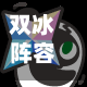 双冰阵容/双冰队加成