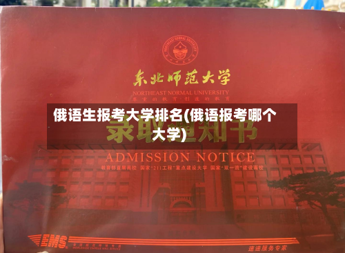 俄语生报考大学排名(俄语报考哪个大学)-第3张图片
