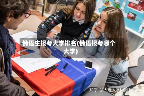 俄语生报考大学排名(俄语报考哪个大学)