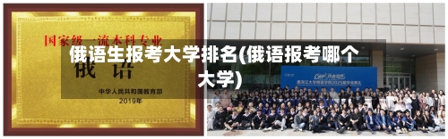 俄语生报考大学排名(俄语报考哪个大学)-第2张图片