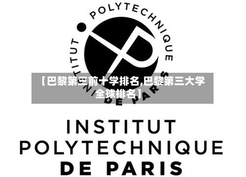 【巴黎第三前十学排名,巴黎第三大学全球排名】