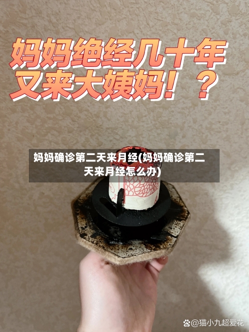 妈妈确诊第二天来月经(妈妈确诊第二天来月经怎么办)