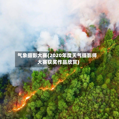 气象摄影大赛(2020年度天气摄影师大赛获奖作品欣赏)
