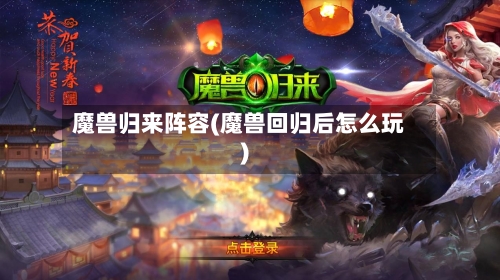 魔兽归来阵容(魔兽回归后怎么玩)-第2张图片