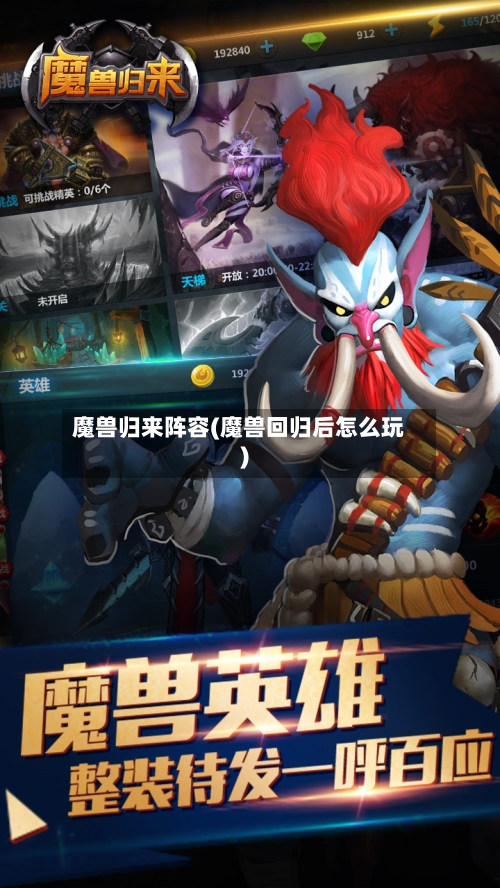 魔兽归来阵容(魔兽回归后怎么玩)