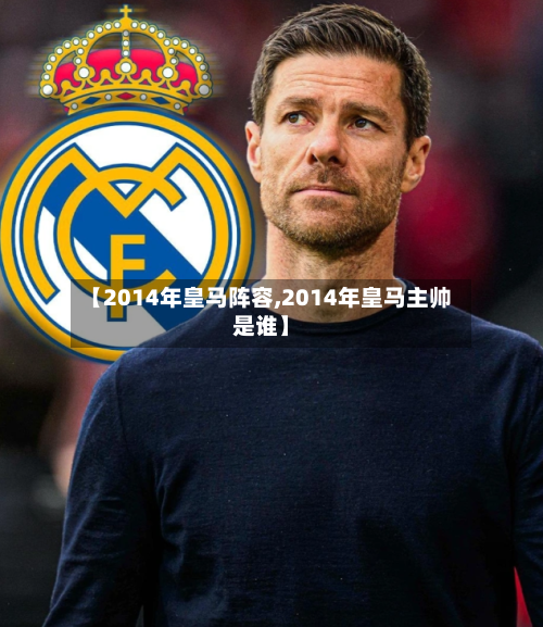 【2014年皇马阵容,2014年皇马主帅是谁】-第2张图片