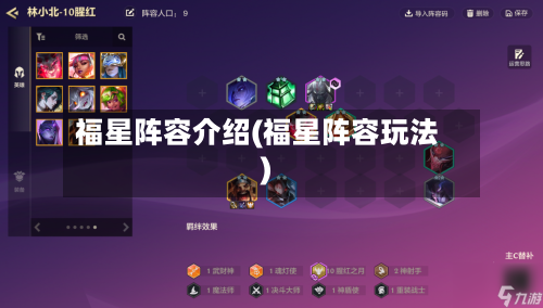 福星阵容介绍(福星阵容玩法)