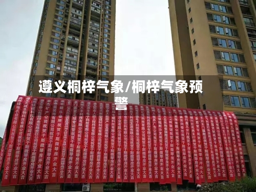 遵义桐梓气象/桐梓气象预警