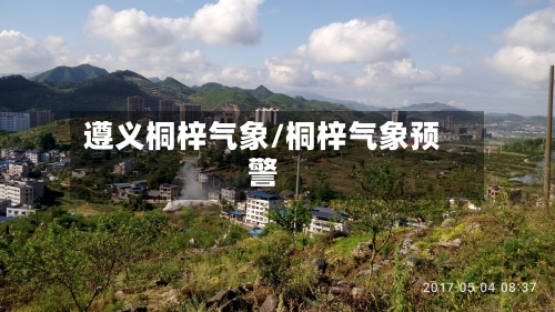 遵义桐梓气象/桐梓气象预警-第2张图片