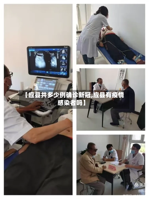 【应县共多少例确诊新冠,应县有疫情感染者吗】