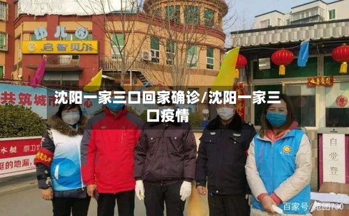 沈阳一家三口回家确诊/沈阳一家三口疫情
