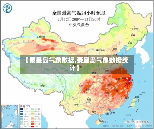 【秦皇岛气象数据,秦皇岛气象数据统计】