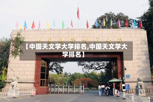 【中国天文学大学排名,中国天文学大学排名】-第2张图片