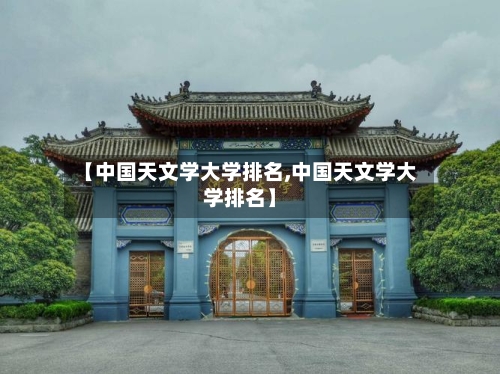 【中国天文学大学排名,中国天文学大学排名】