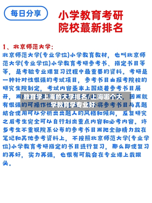 教育学上海的大学排名/上海哪个大学教育学专业好-第2张图片