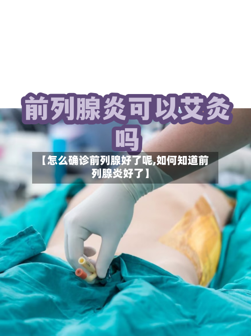 【怎么确诊前列腺好了呢,如何知道前列腺炎好了】