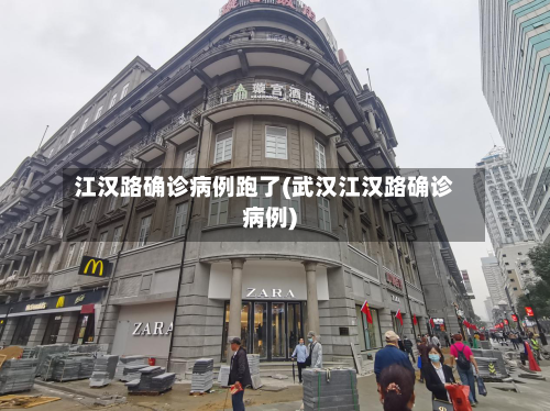 江汉路确诊病例跑了(武汉江汉路确诊病例)
