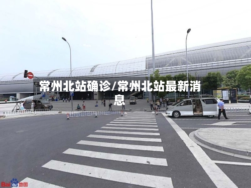 常州北站确诊/常州北站最新消息-第3张图片