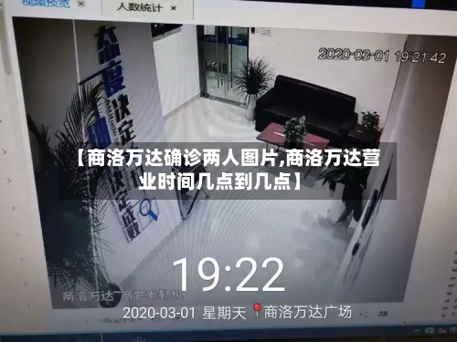 【商洛万达确诊两人图片,商洛万达营业时间几点到几点】-第2张图片