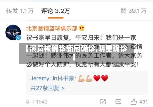 【演员被确诊新冠确诊,明星确诊】