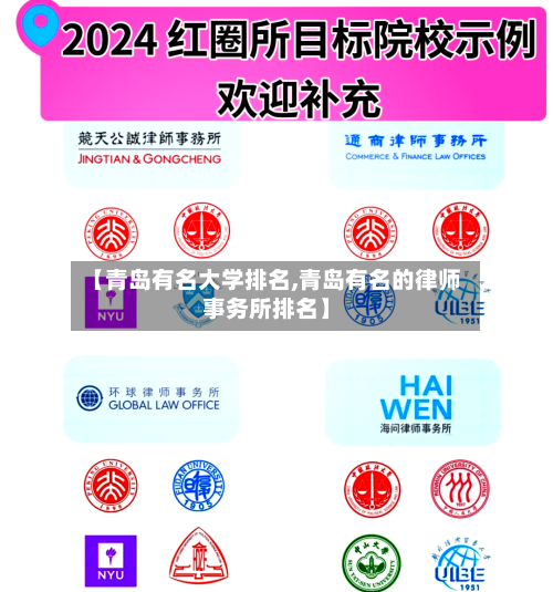 【青岛有名大学排名,青岛有名的律师事务所排名】
