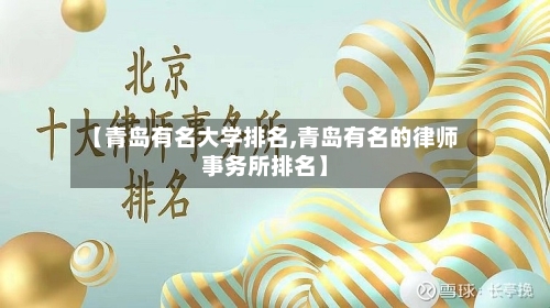 【青岛有名大学排名,青岛有名的律师事务所排名】-第2张图片