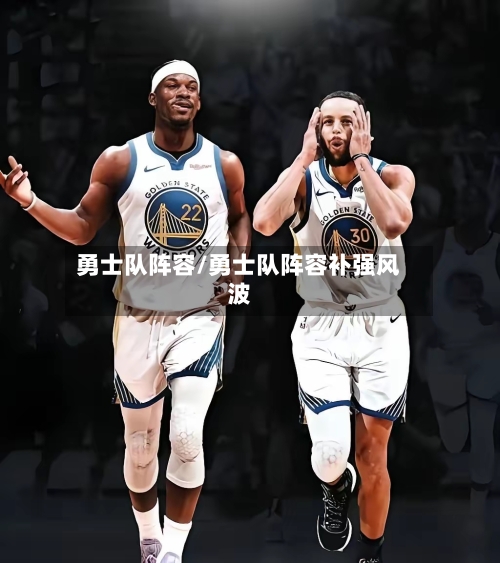 勇士队阵容/勇士队阵容补强风波-第3张图片
